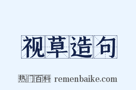 视草造句是什么意思的图片